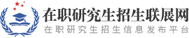 在職研究生招生聯(lián)展網(wǎng)
