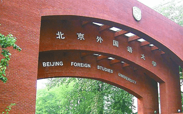 北京外國語大學(xué)管理科學(xué)與工程（戰(zhàn)略管理與數(shù)字營銷方向）在職研究生招生簡章