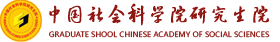 中國社會(huì)科學(xué)院研究生院在職研究生