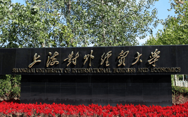 2025年上海對外經(jīng)貿(mào)大學會計學院會計MPAcc碩士（財務共享與會計大數(shù)據(jù)方向）非全日制研究生招生簡章