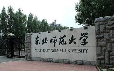 東北師范大學(xué)馬克思主義學(xué)部思想政治教育在職研究生招生簡章