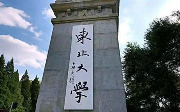 2025年東北大學冶金學院工程管理碩士（MEM）非全日制研究生招生簡章