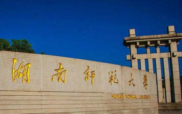 2025年湖南師范大學(xué)公共管理學(xué)院公共管理碩士（MPA）非全日制研究生招生簡章