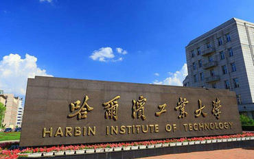 2025年哈爾濱工業(yè)大學(xué)公共管理碩士（MPA）哈爾濱班非全日制研究生招生簡章