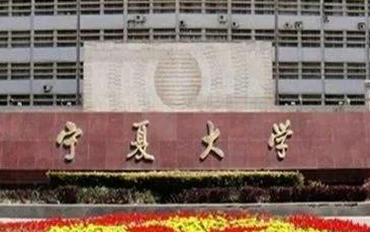 2025年寧夏大學(xué)法學(xué)院公共管理碩士（MPA）非全日制研究生招生簡(jiǎn)章