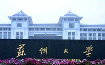 2025年蘇州大學(xué)政治與公共管理學(xué)院公共管理碩士（MPA）非全日制研究生招生簡章