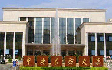 中央民族大學(xué)管理學(xué)院工商管理碩士（港澳臺(tái)MBA）非全日制研究生招生簡(jiǎn)章