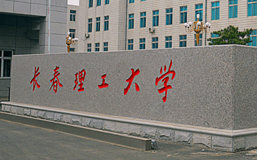 2025年長春理工大學(xué)經(jīng)濟(jì)管理學(xué)院工商管理碩士（MBA）非全日制研究生招生簡章