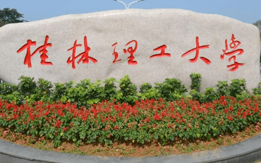 2025年桂林理工大學(xué)公共管理學(xué)院公共管理碩士（MPA）非全日制研究生招生簡(jiǎn)章
