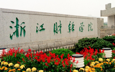 2025年浙江財(cái)經(jīng)大學(xué)公共管理學(xué)院公共管理碩士（MPA）非全日制研究生招生簡(jiǎn)章