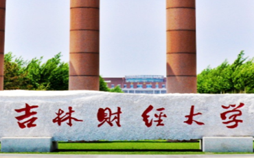 吉林財經(jīng)大學(xué)繼續(xù)教育學(xué)院金融學(xué)在職研究生招生簡章
