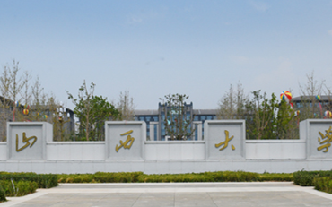 2025年山西大學(xué)政治與公共管理學(xué)院公共管理碩士（MPA）非全日制研究生招生簡章