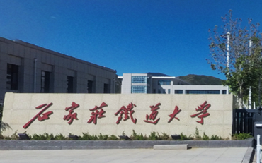 2025年石家莊鐵道大學(xué)經(jīng)濟(jì)管理學(xué)院工商管理碩士（MBA）非全日制研究生招生簡(jiǎn)章