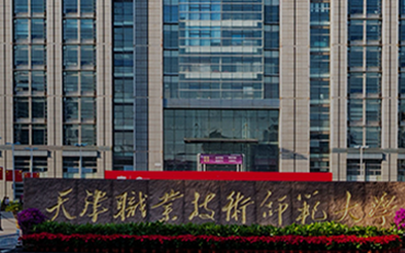 2025年天津職業(yè)技術(shù)師范大學(xué)機(jī)械工程學(xué)院職業(yè)技術(shù)教育碩士非全日制研究生招生簡章