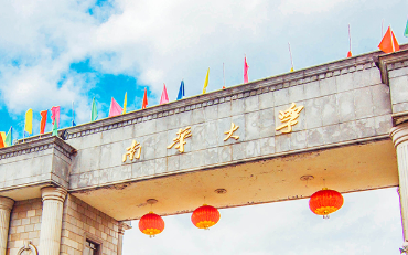 2025年南華大學(xué)經(jīng)濟(jì)管理與法學(xué)學(xué)院工商管理碩士（MBA）非全日制研究生招生簡章