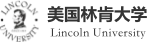 美國林肯大學(xué)