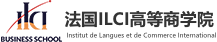 法國ILCI高等商學院國際碩士