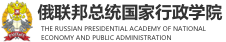 俄聯(lián)邦總統(tǒng)國家行政學(xué)院國際碩士