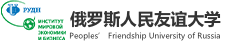 俄羅斯人民友誼大學(xué)國(guó)際碩士