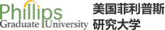 美國菲利普斯研究大學(xué)
