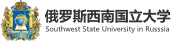 俄羅斯西南國立大學(xué)