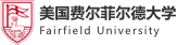 美國(guó)費(fèi)爾菲爾德大學(xué)