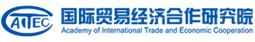 國際貿(mào)易經(jīng)濟(jì)合作研究院在職研究生
