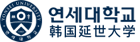 韓國延世大學(xué)