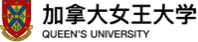加拿大女王大學