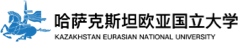 哈薩克斯坦歐亞國立大學