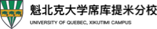 加拿大魁北克大學席庫提米分校