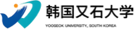 韓國又石大學