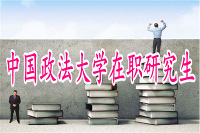 中國(guó)政法大學(xué)在職研究生法學(xué)專(zhuān)業(yè)（民商法方向）招生信息