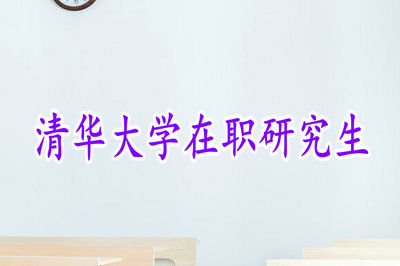 2019年清華大學高級研修班招生信息