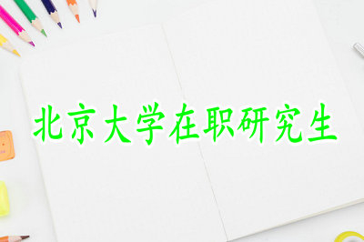 2019年北京大學(xué)高級(jí)研修班招生信息