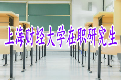上海財經(jīng)大學中外合辦在職研究生招生信息