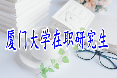 廈門大學(xué)在職研究生上海班招生信息