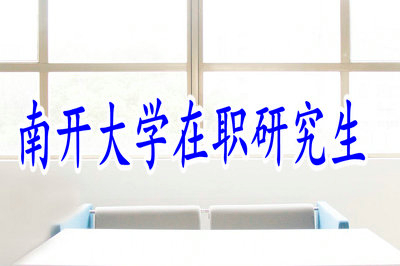 南開大學在職研究生企業(yè)管理專業(yè)招生信息