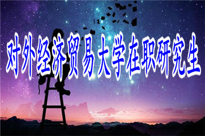 對外經(jīng)濟貿(mào)易大學在職研究生應用經(jīng)濟學（管理與營銷）招生信息