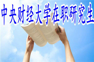 中央財(cái)經(jīng)大學(xué)在職研究生世界經(jīng)濟(jì)學(xué)(項(xiàng)目管理)招生信息