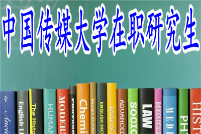中國傳媒大學(xué)在職研究生高級研修招生信息