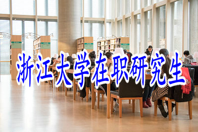 浙江大學在職研究生民商法學專業(yè)招生信息
