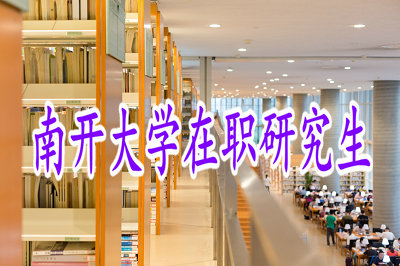 南開大學(xué)在職研究生行政管理專業(yè)的招生信息