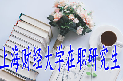上海財經(jīng)大學(xué)在職研究生管理科學(xué)與工程（項目管理）招生信息