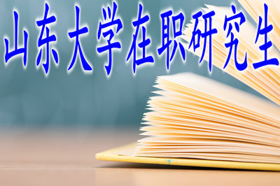 山東大學(xué)在職研究生國(guó)際貿(mào)易學(xué)招生信息