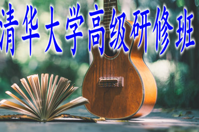 清華大學(xué)2019年高級研修招生信息