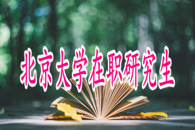 2019年北京大學(xué)高級(jí)研修班工商管理專(zhuān)業(yè)招生信息
