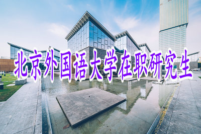 北京外國(guó)語(yǔ)大學(xué)在職研究生新聞傳播學(xué)（國(guó)際新聞方向）招生信息