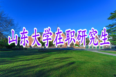 2019年山東大學(xué)在職研究生工商管理專業(yè)招生信息