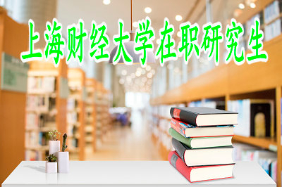 上海財經大學在職研究生理論經濟學招生信息